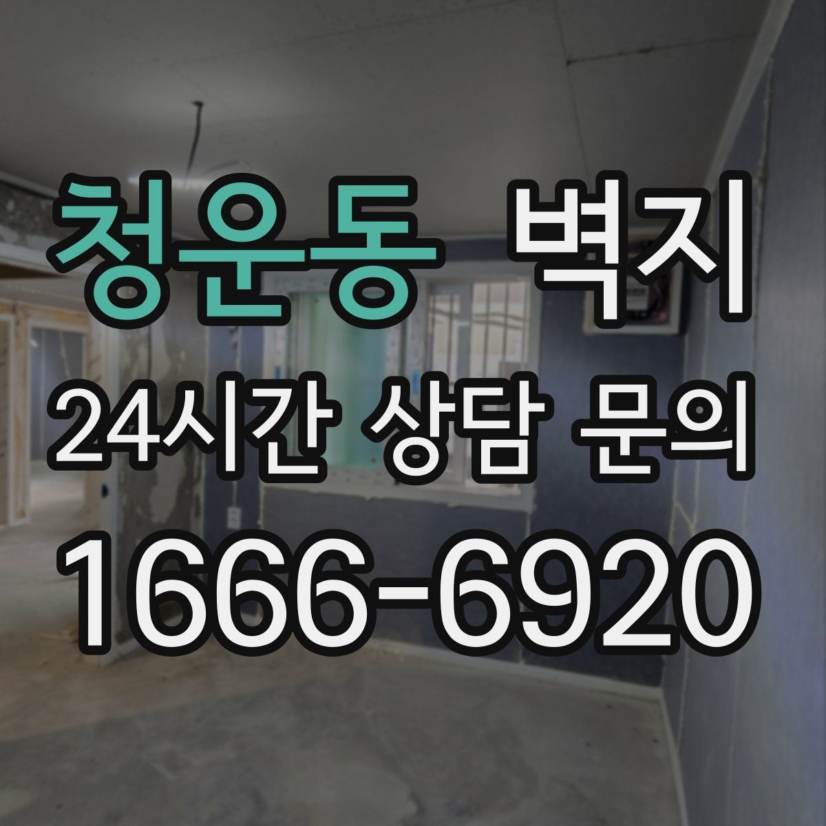 청운동 벽지