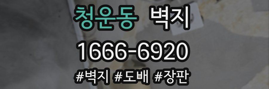 청운동 벽지