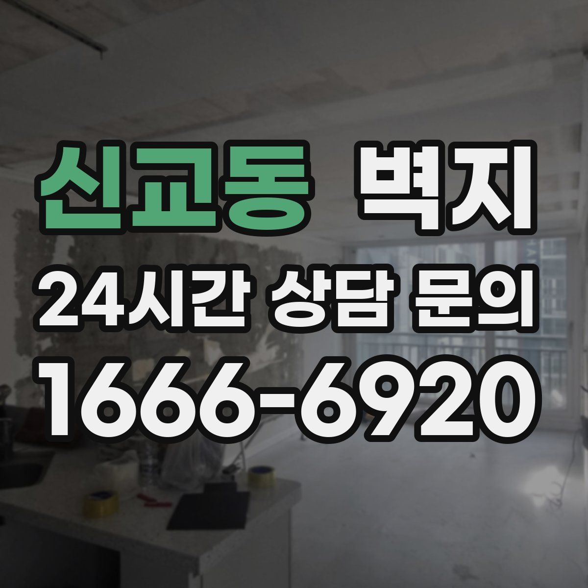신교동 벽지