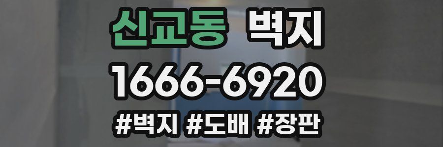 신교동 벽지