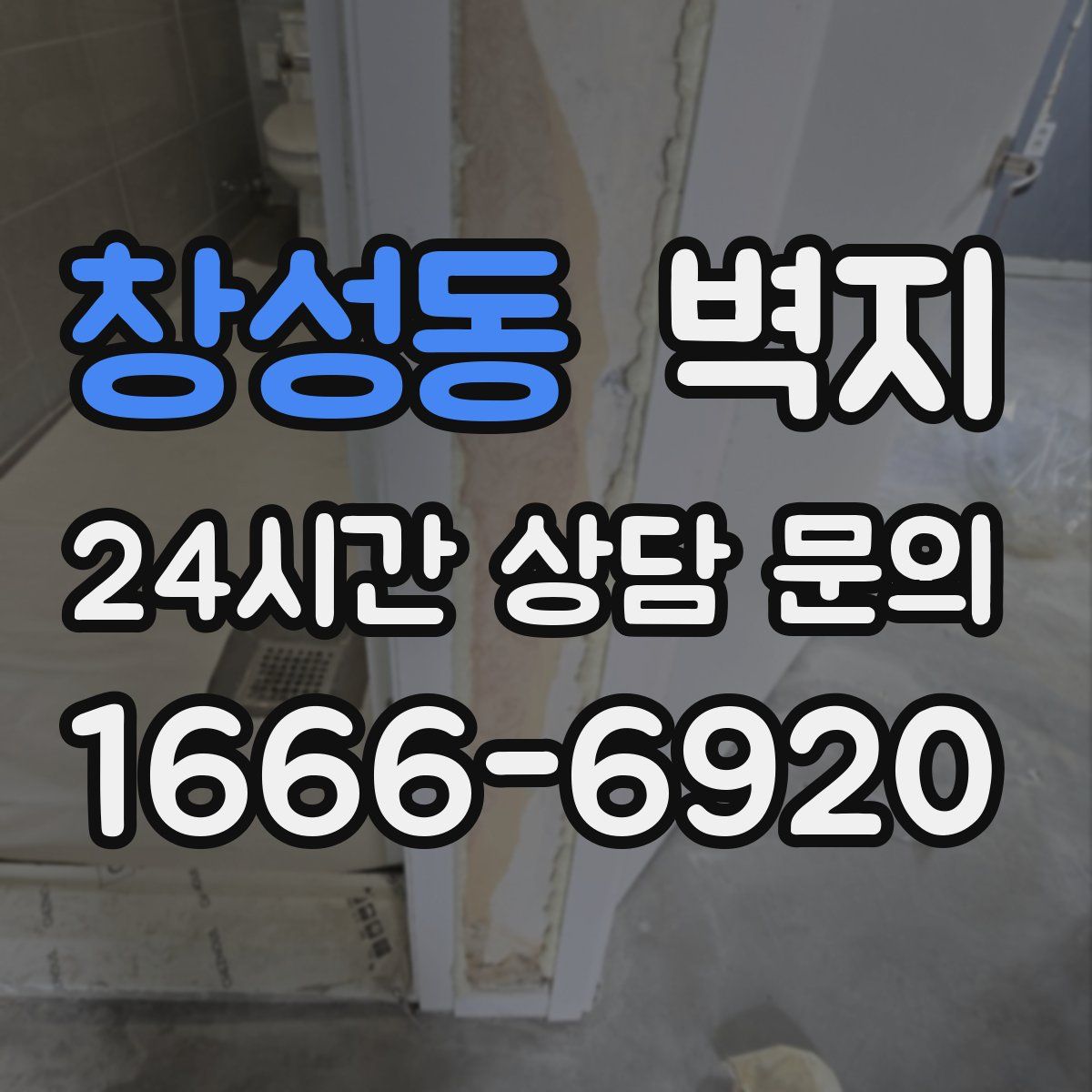 창성동 벽지