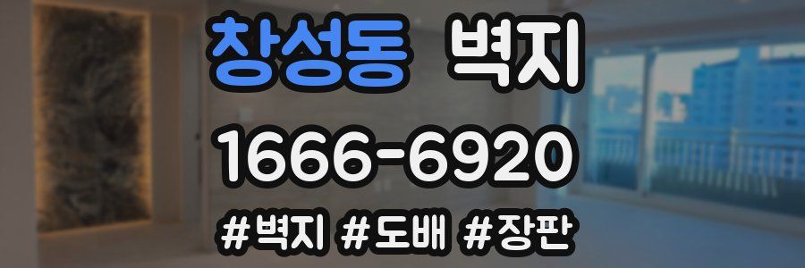 창성동 벽지