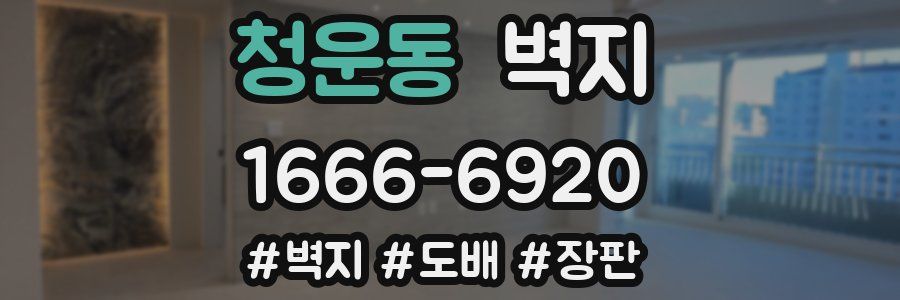 청운동 벽지