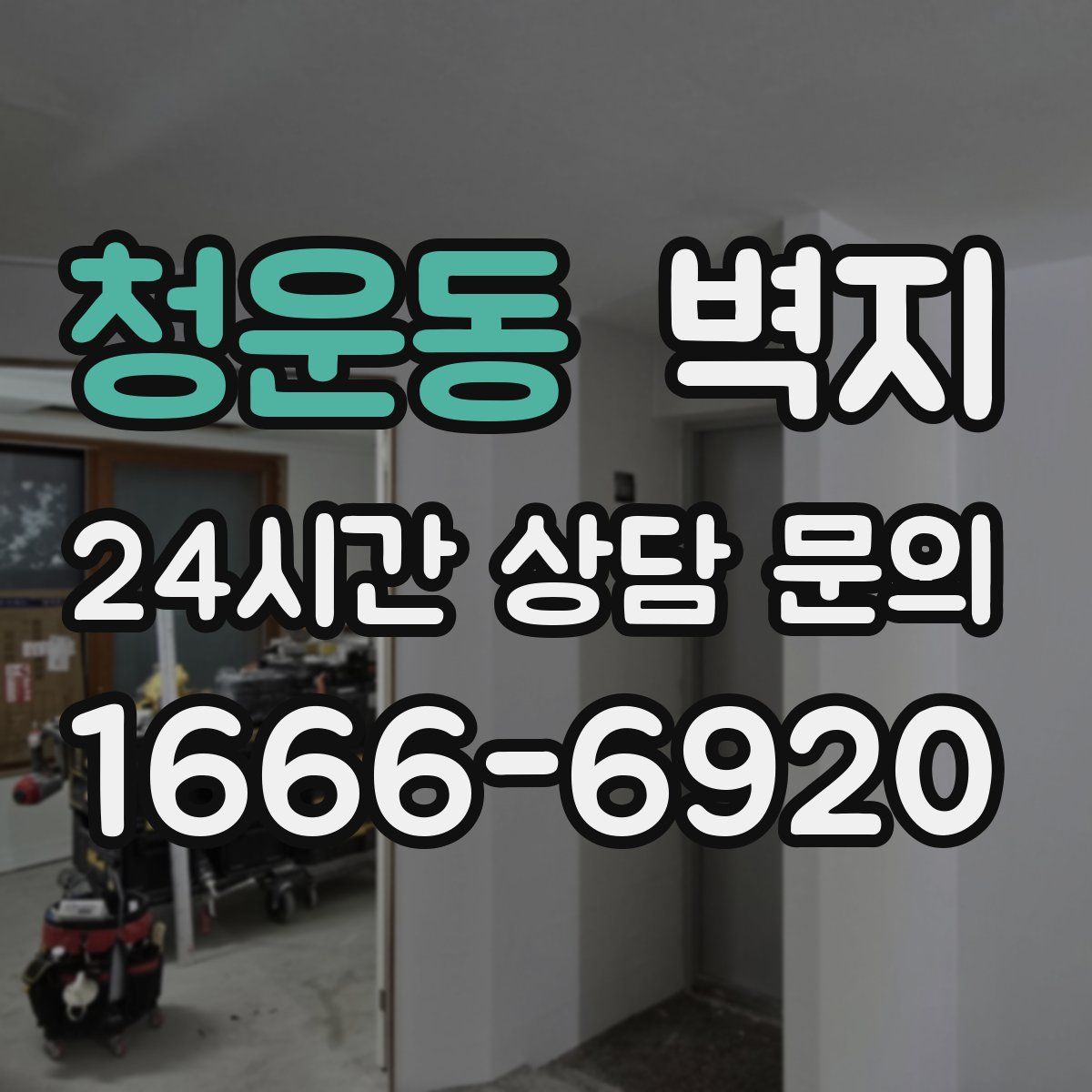 청운동 벽지