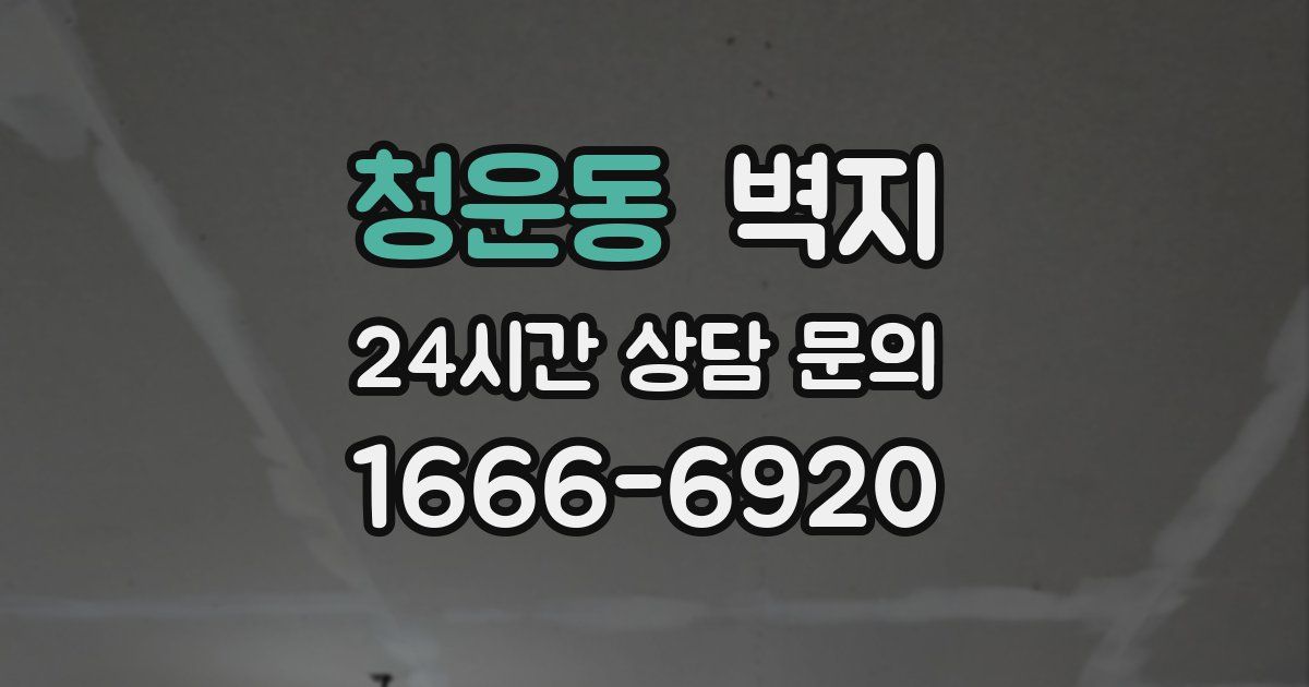 청운동 벽지