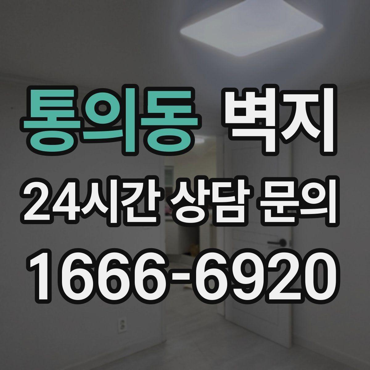 통의동 벽지 디자인이 공간 인상에 주는 효과