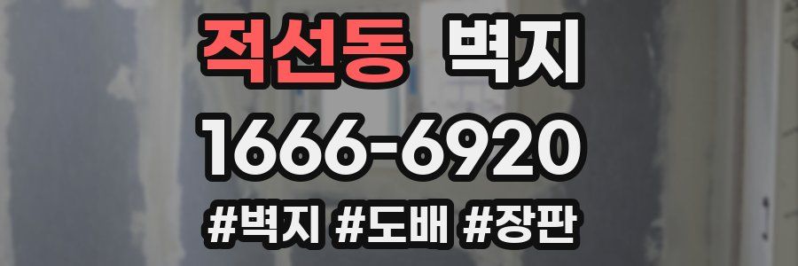 적선동 벽지