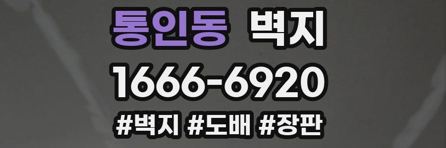통인동 벽지