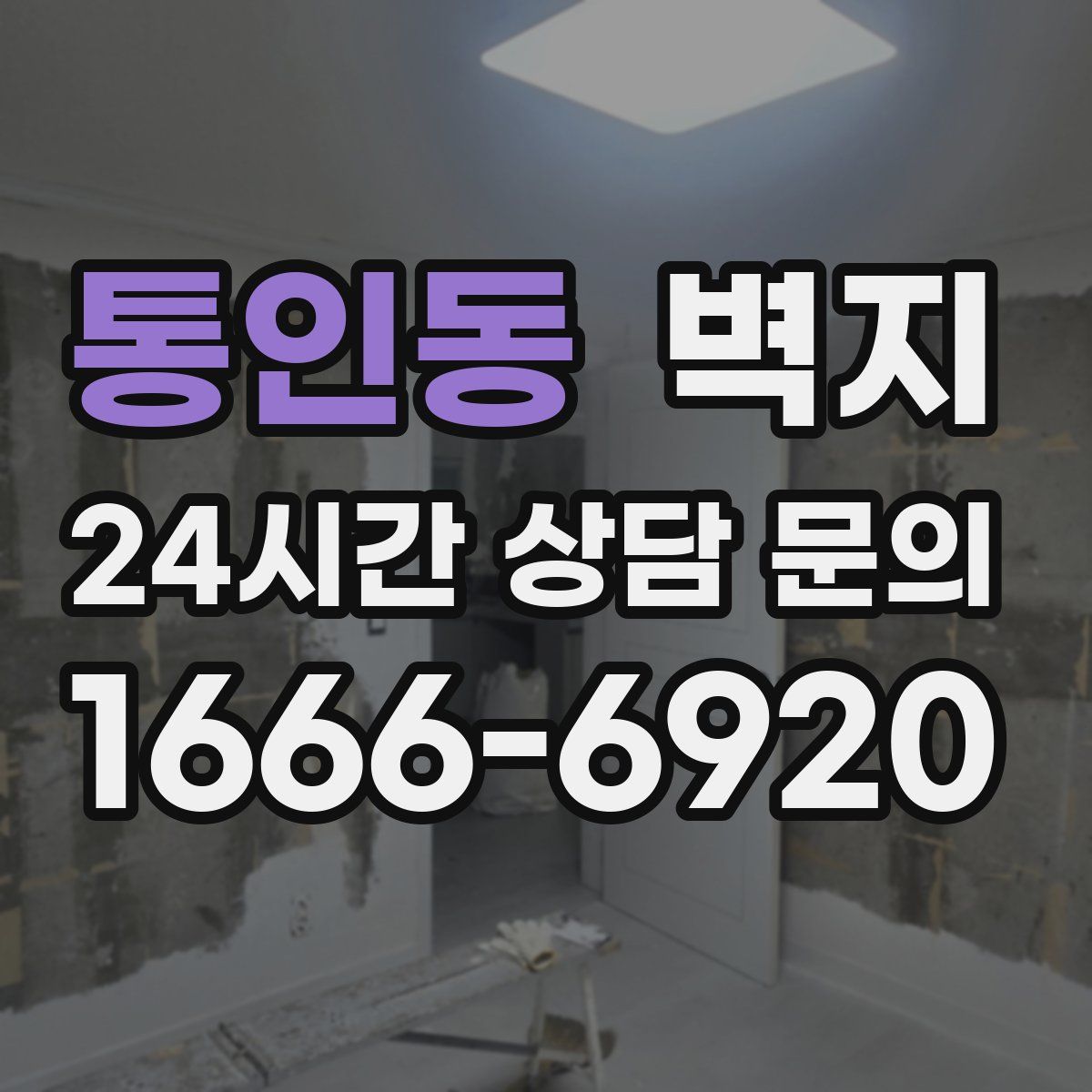 통인동 벽지