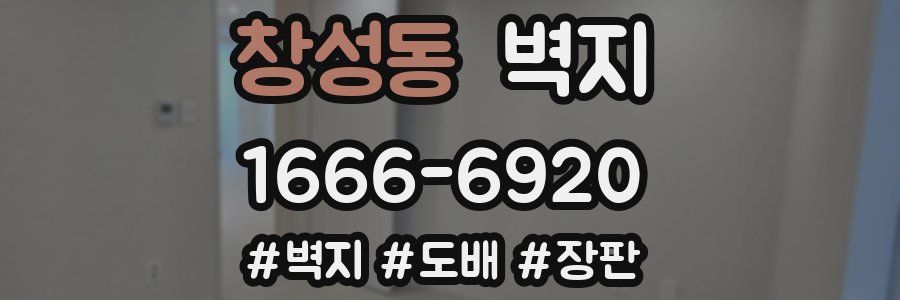 창성동 벽지