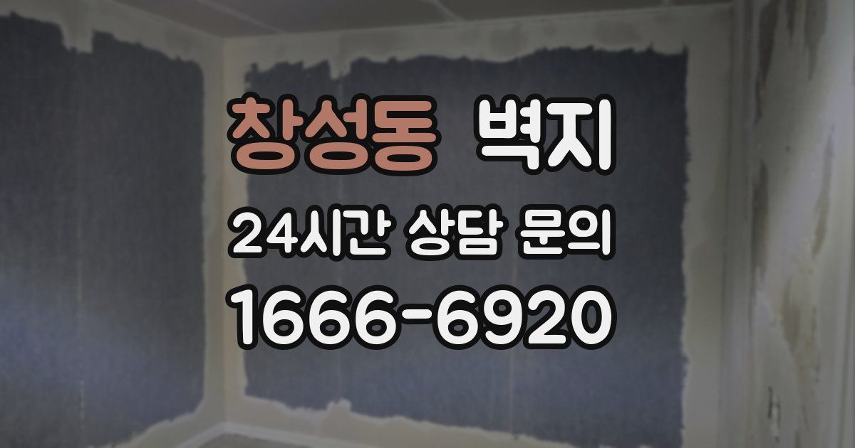 창성동 벽지