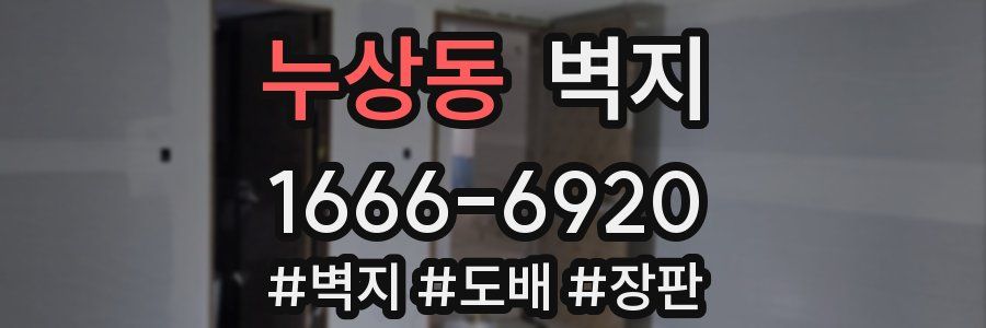 누상동 벽지