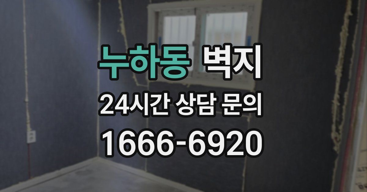 누하동 벽지