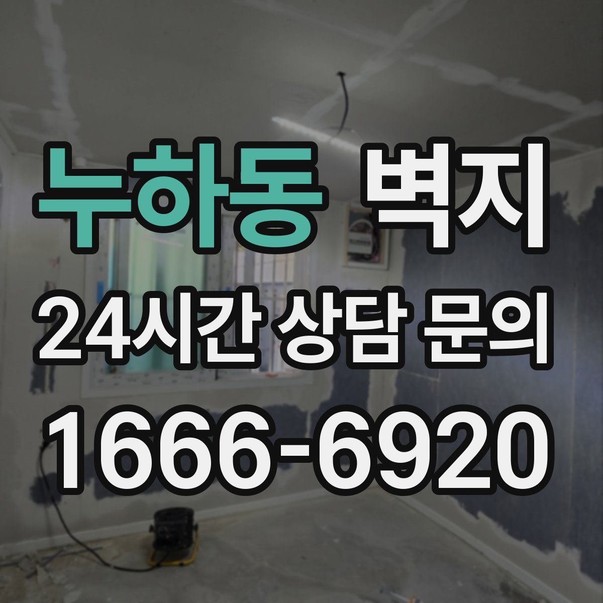 누하동 벽지
