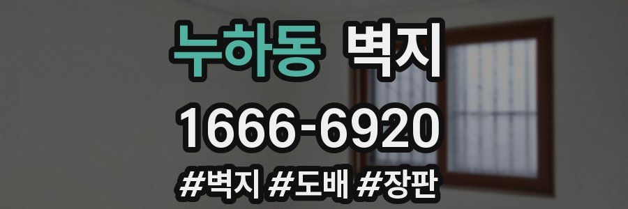 누하동 벽지