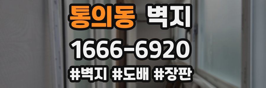 통의동 벽지