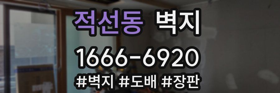 적선동 벽지