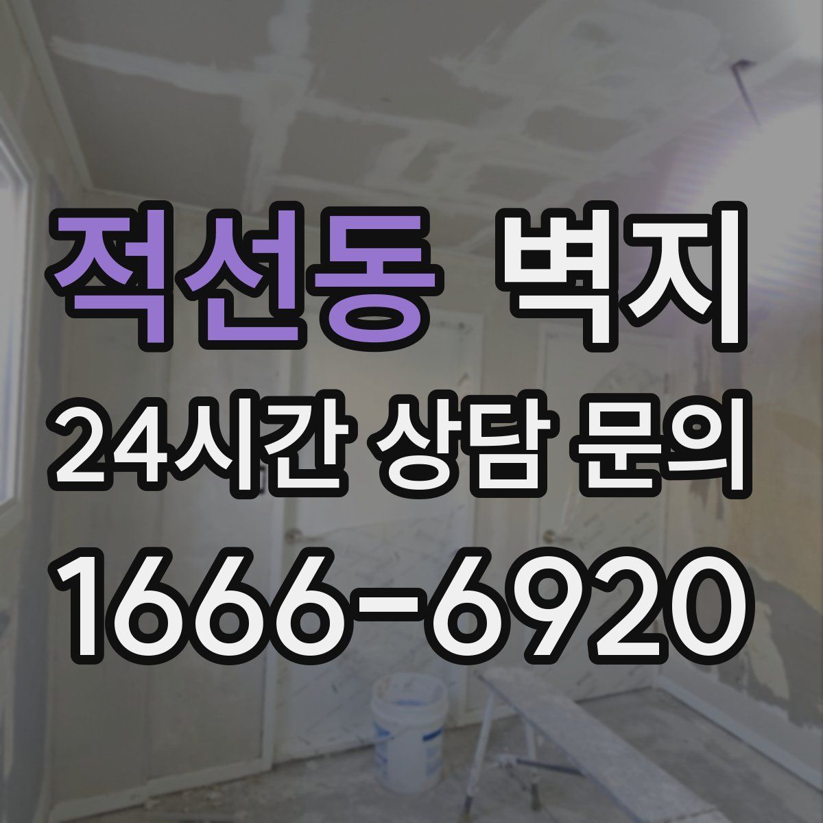 적선동 벽지