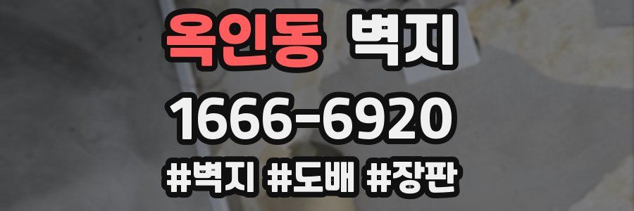 옥인동 벽지