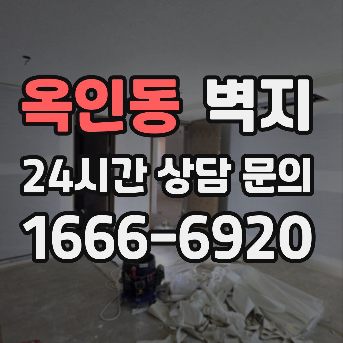 옥인동 벽지