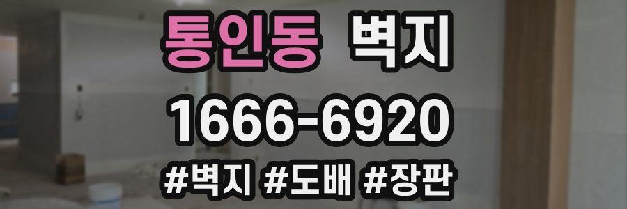 통인동 벽지