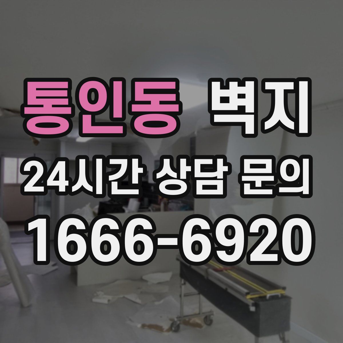 통인동 벽지
