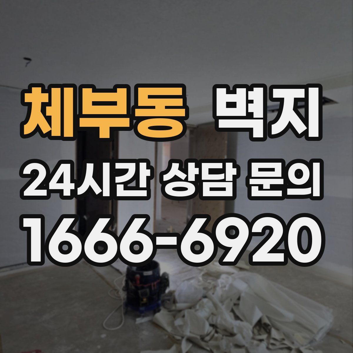 체부동 벽지