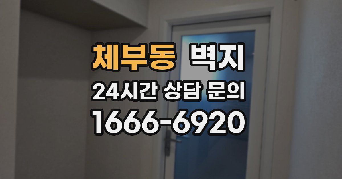 체부동 벽지