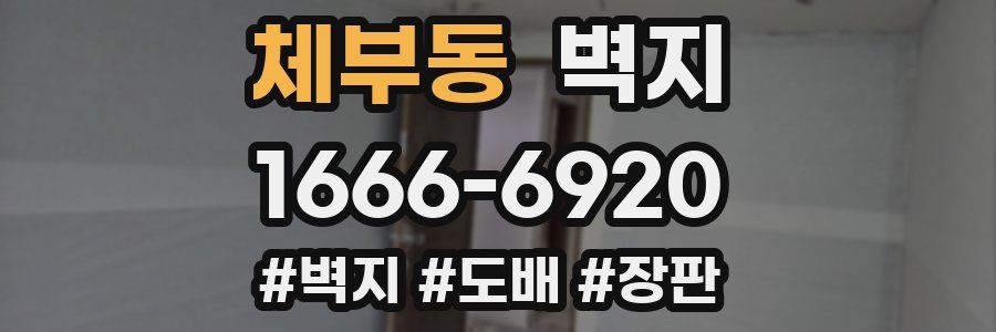 체부동 벽지