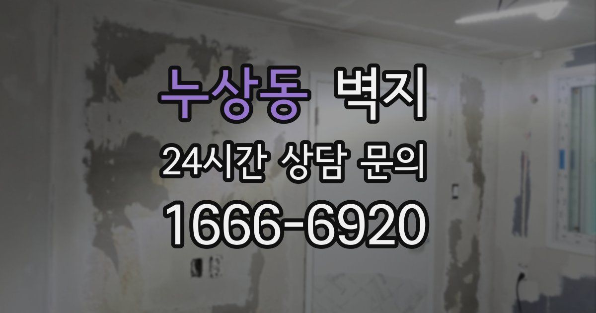 누상동 벽지
