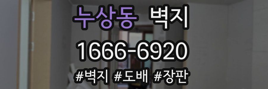 누상동 벽지