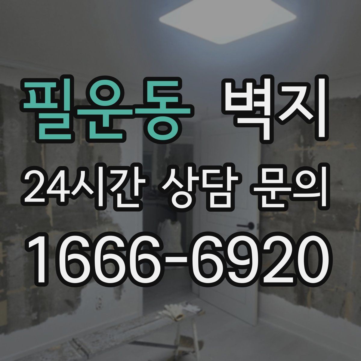 필운동 벽지 선택에 도움이 되는 기본 상식