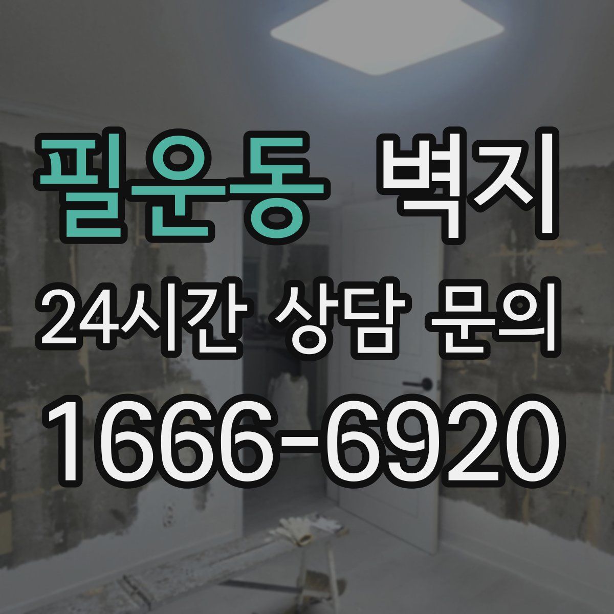 필운동 벽지