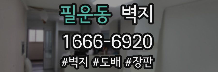 필운동 벽지