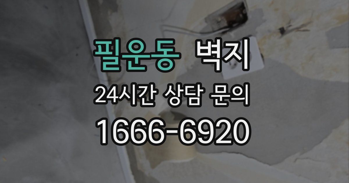 필운동 벽지