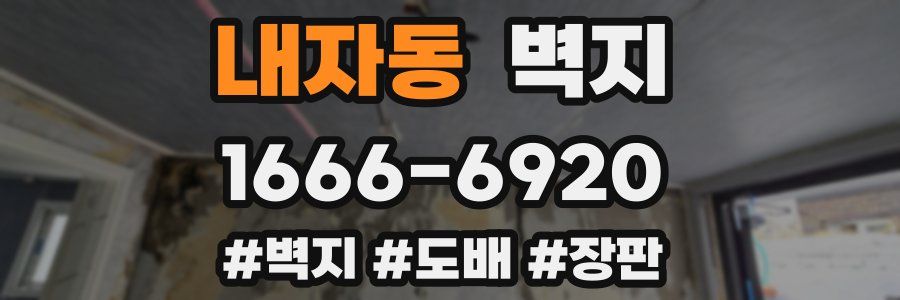내자동 벽지