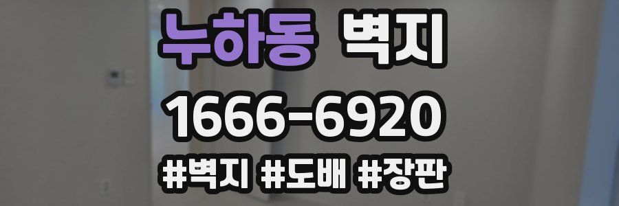 누하동 벽지