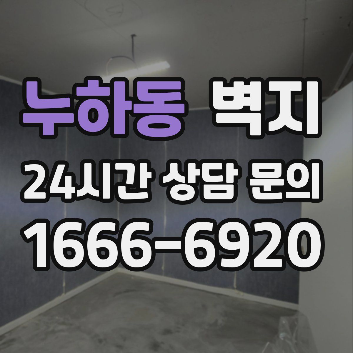 누하동 벽지