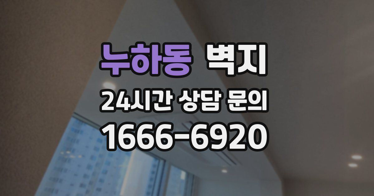 누하동 벽지