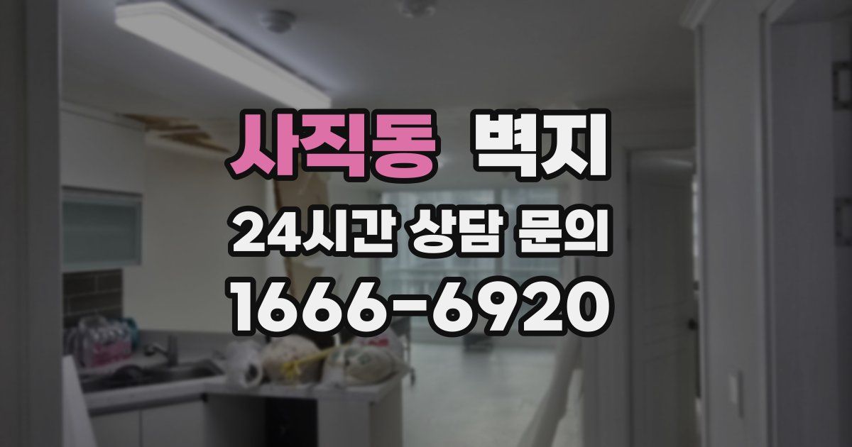 사직동 벽지