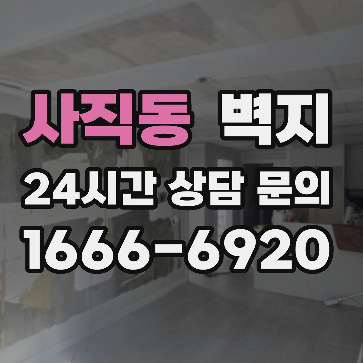 사직동 벽지
