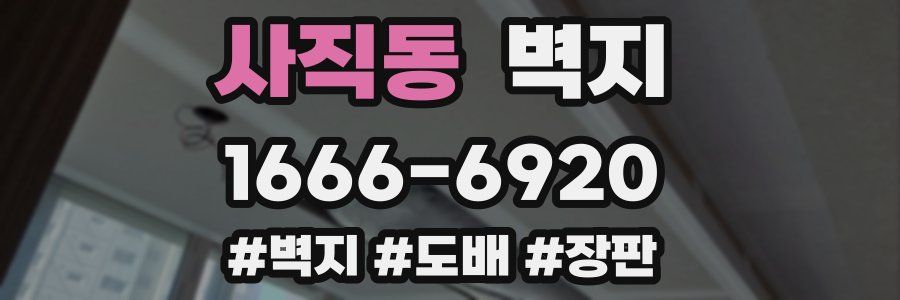 사직동 벽지