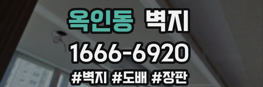 옥인동 벽지