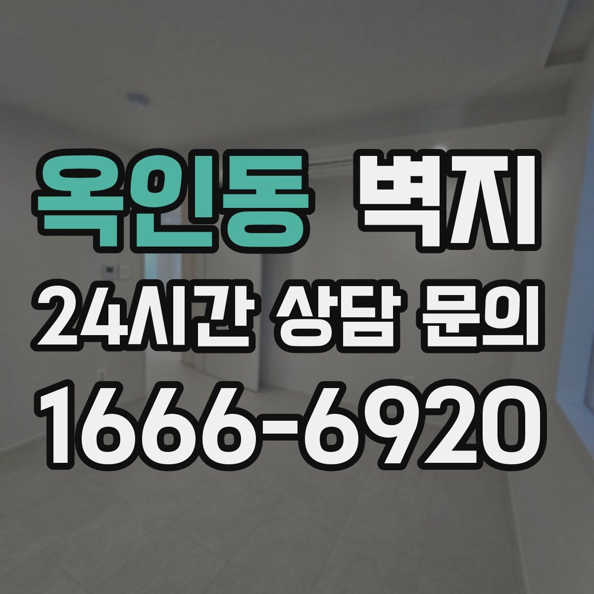 옥인동 벽지