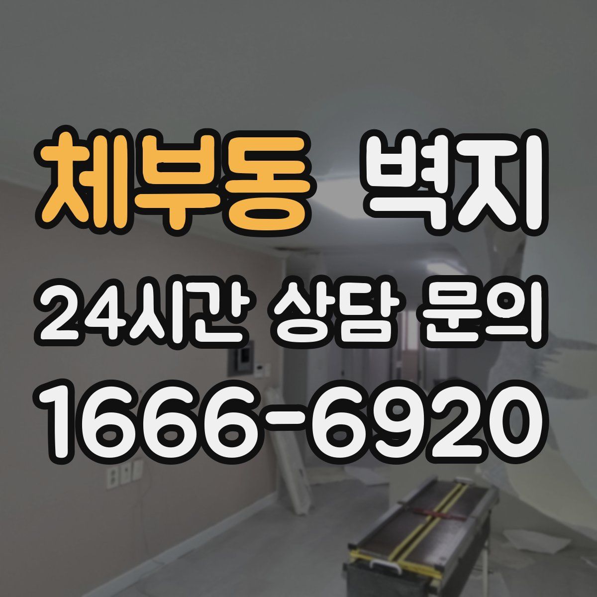 체부동 벽지