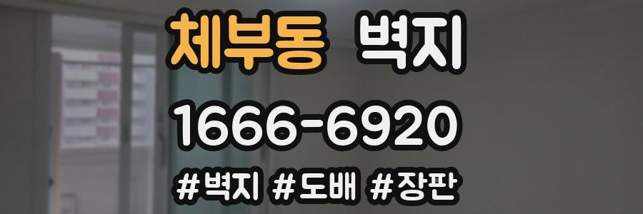 체부동 벽지