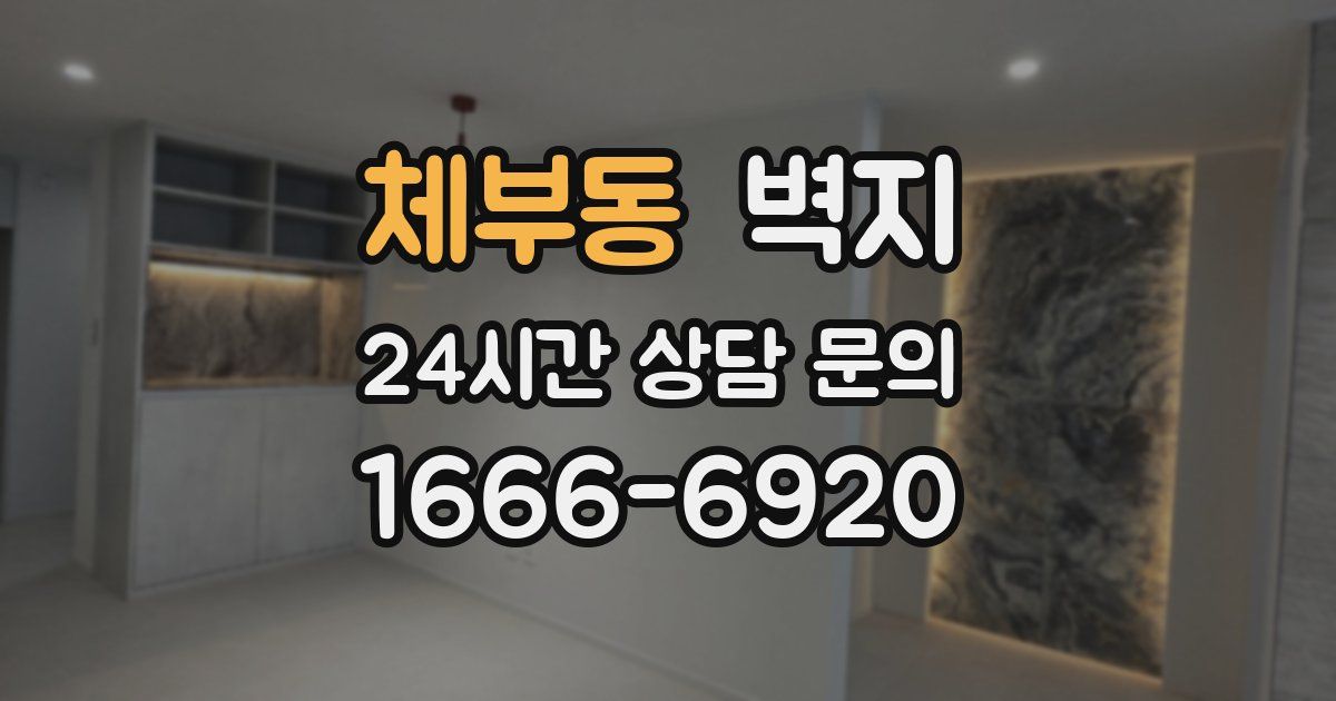 체부동 벽지