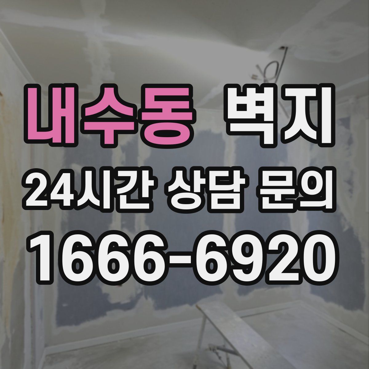 내수동 벽지