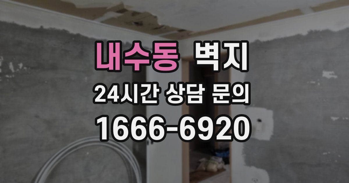 내수동 벽지