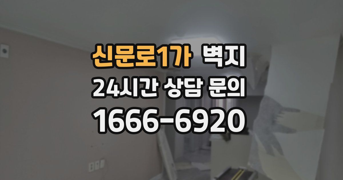 신문로1가 벽지